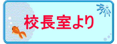 校長室より